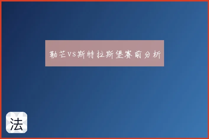 勒芒vs斯特拉斯堡赛前分析