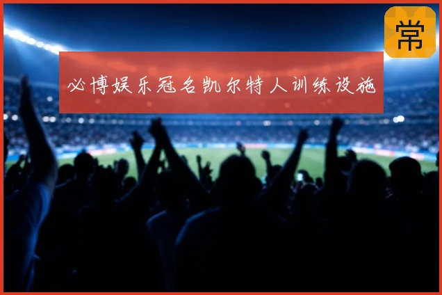 必博娱乐冠名凯尔特人训练设施