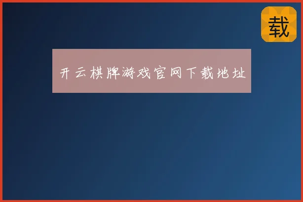 开云棋牌游戏官网下载地址