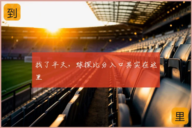 找了半天，球探比分入口其实在这里