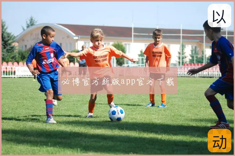 必博官方新版app官方下载