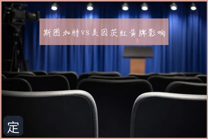 斯图加特vs美因茨红黄牌影响
