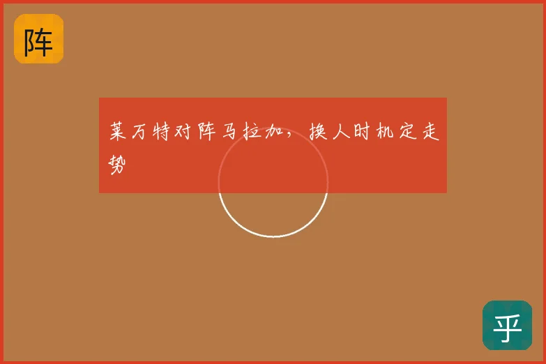 莱万特对阵马拉加，换人时机定走势
