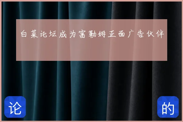 白菜论坛成为富勒姆正面广告伙伴