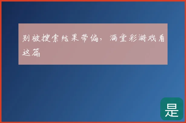 别被搜索结果带偏，满堂彩游戏看这篇